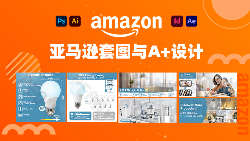 亞馬遜套圖與A+設(shè)計(jì)