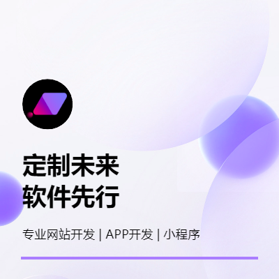 网站开发，APP开发