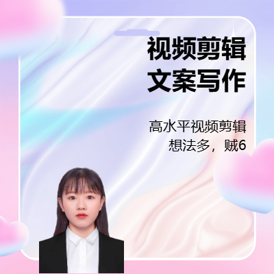 文字类，视频剪辑、视频创作等