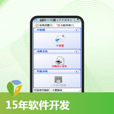 一卡通管理软件开发；API接口开发及应用.