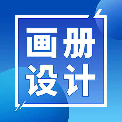 產(chǎn)品畫(huà)冊(cè)丨企業(yè)宣傳冊(cè)丨招商手冊(cè)丨排版設(shè)計(jì)