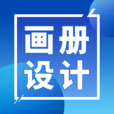 产品画册丨企业宣传册丨招商手册丨排版设计