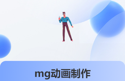 mg<hl>動(dòng)畫(huà)</hl>，pr，三維<hl>動(dòng)畫(huà)</hl>制作