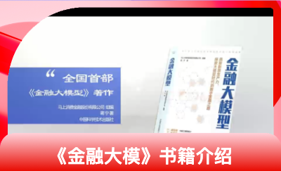 全國首部《*<hl>大模型</hl>》著作介紹