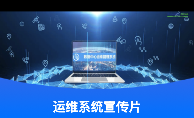 數(shù)據(jù)中心科技公司宣傳片