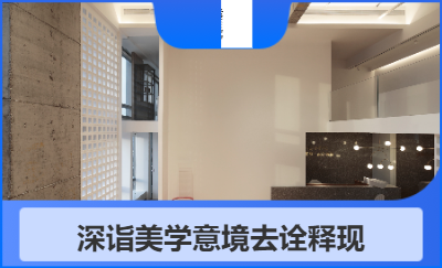 深詣美學(xué)意境去詮釋現(xiàn)代辦公空間