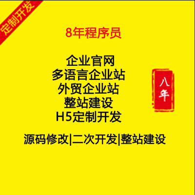 網(wǎng)站建設(shè)/企業(yè)建站官網(wǎng)/外貿(mào)企業(yè)/企業(yè)模板建站/