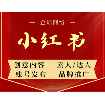 小紅薯賬號(hào)發(fā)布  KOC/KOL發(fā)布推廣