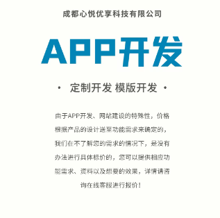 成都心悅優(yōu)享軟件開發(fā)