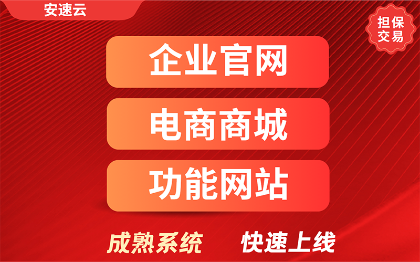 企业官网（企业网站，电商网站，功能网站）