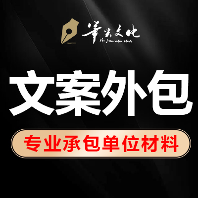 公文材料專業(yè)寫作講話發(fā)言述職報告匯報文案外包包月