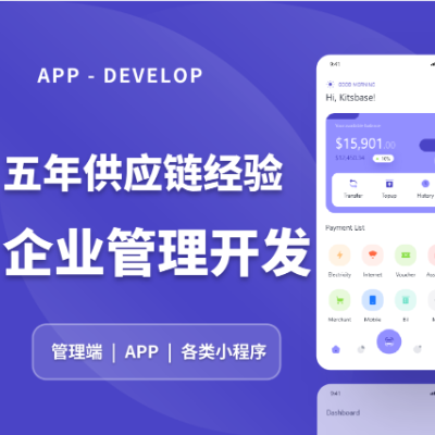 【五年供应链软件开发】管理端|APP|小程序开发