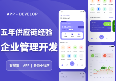 【五年供应链软件开发】管理端|APP|小程序开发