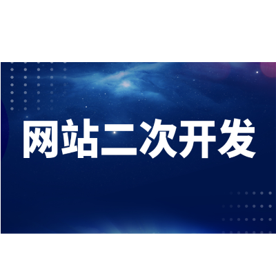 網(wǎng)站網(wǎng)頁二次開發(fā)以及功能開發(fā)和app開發(fā)