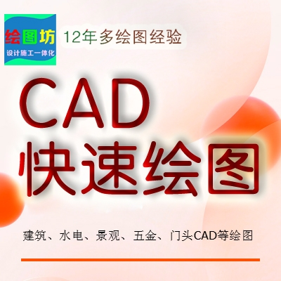 CAD快速绘图：20元起，一对一贴心定制服务