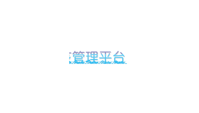 某機關單位管理軟件平臺(涉密不能截圖)
