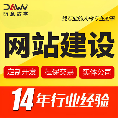 公司企业网站建设定制开发极速智能建站昕意数字