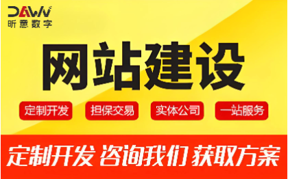 公司企业网站建设定制开发极速智能建站昕意数字