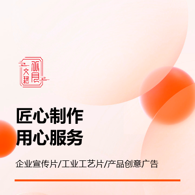 企业宣传片，产品创意广告，工业工艺片