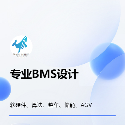 BMS 電池管理系統(tǒng)開發(fā) 模型開發(fā) 軟件 硬件