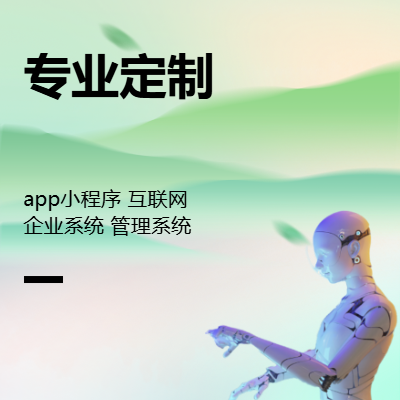 app開(kāi)發(fā) 互聯(lián)網(wǎng)開(kāi)發(fā) 定制開(kāi)發(fā) 模板開(kāi)發(fā)