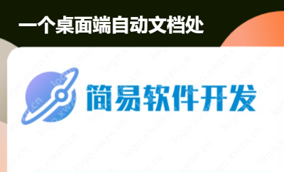 一個桌面端自動文檔處理和處理圖片的軟件