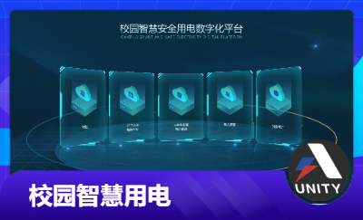 合一校園智慧用電平臺(tái)