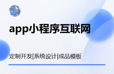 app開發(fā) 互聯網開發(fā) 定制開發(fā) 模板開發(fā)