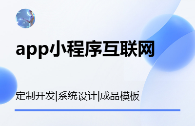 app开发 互联网开发 定制开发 模板开发