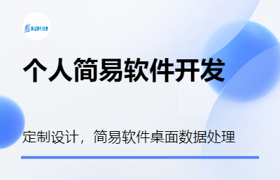 个人建议软件开发桌面工具数据处理