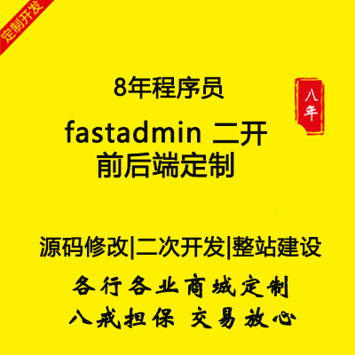 Fastadmin<hl>二次</hl><hl>开发</hl> 整站建设 定制<hl>开发</hl>