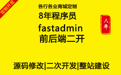 Fastadmin二次开发 整站建设 定制开发