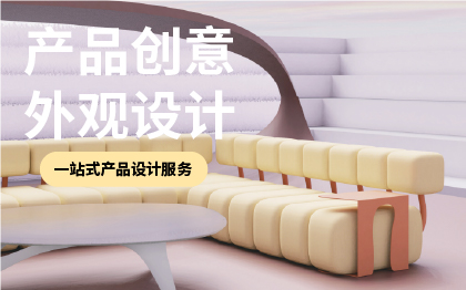 <hl>产品</hl><hl>创意</hl><hl>外观</hl><hl>设计</hl>深化<hl>设计</hl>