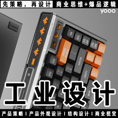 工業(yè)產(chǎn)品外觀設(shè)計(jì)智能家電數(shù)碼美容個(gè)護(hù)母嬰寵物用品