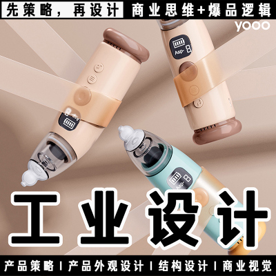 工業(yè)產(chǎn)品外觀設(shè)計智能電子母嬰兒童家電穿戴結(jié)構(gòu)設(shè)計