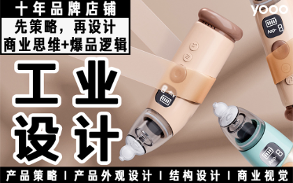 工業(yè)產(chǎn)品外觀設(shè)計(jì)智能電子母嬰兒童家電穿戴結(jié)構(gòu)設(shè)計(jì)
