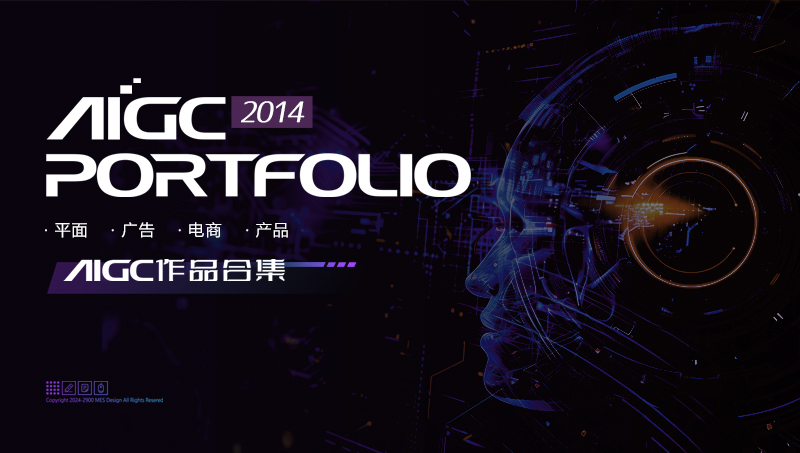 2024上半年<hl>AIGC</hl>設(shè)計(jì)作品集