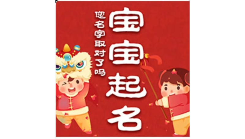 給春田出生的女寶寶取名