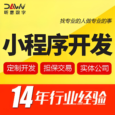 微信小程序開(kāi)發(fā)微商城營(yíng)銷(xiāo)拓客外賣(mài)點(diǎn)餐教育定制開(kāi)發(fā)