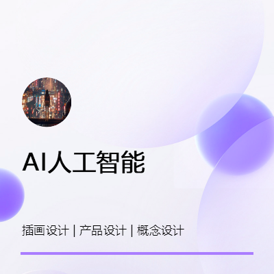 AI數(shù)字繪畫，可做各種風(fēng)格插畫、攝影圖等