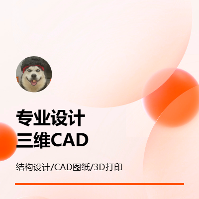 专题提供各类结构设计，三维建模，CAD图纸绘制服