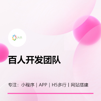 【百人开发团队】小程序｜APP｜H5多行业开发专