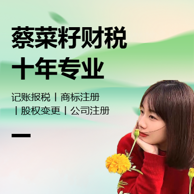 公司注冊(cè)｜記賬報(bào)稅｜商標(biāo)注冊(cè)｜股權(quán)變更｜稅務(wù)處理