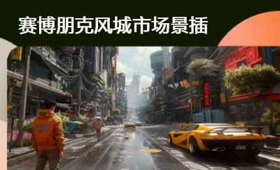 賽博朋克風(fēng)<hl>AI</hl>插畫(huà)設(shè)計(jì)