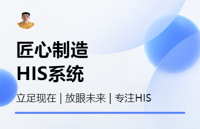 HIS医院管理系统开发