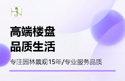 住宅楼盘全案落地设计