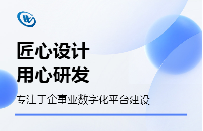 專注企業(yè)數(shù)字化定制領(lǐng)域