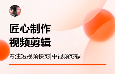 摄影拍摄，影视后期剪辑，字幕添加，短视频制作等