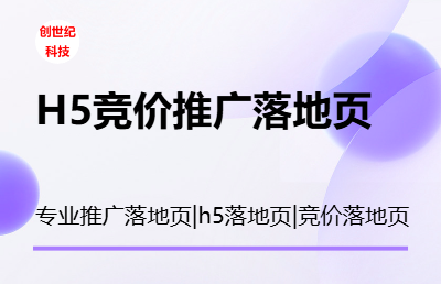 H5网站竞价推广落地页开发