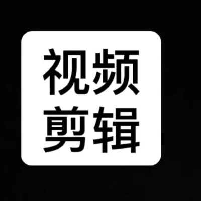 承接各类短视频和宣传片剪辑